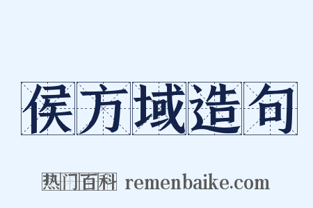侯方域造句是什么意思的图片